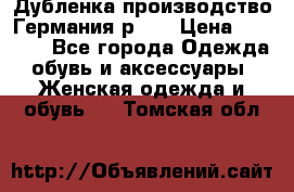 Дубленка производство Германия р 48 › Цена ­ 1 500 - Все города Одежда, обувь и аксессуары » Женская одежда и обувь   . Томская обл.